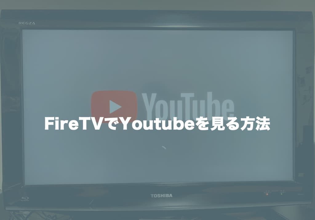 FireTV/FireTV Stick(ファイヤー TV スティック)でYouTubeを見る方法【2019年 最新】
