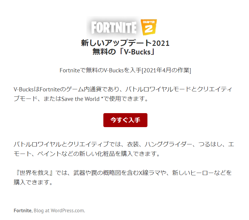 Fortniteで無料のv Bucksを入手できるという詐欺サイトに注意 迷惑メール情報局