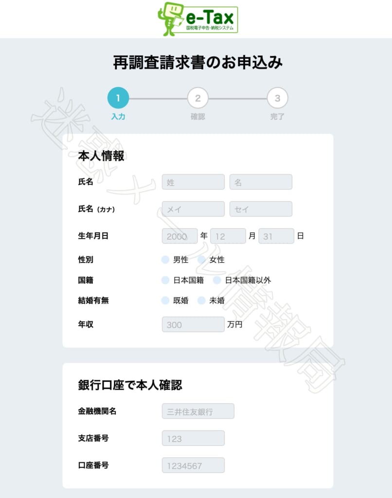 e-Taxフィッシングページ