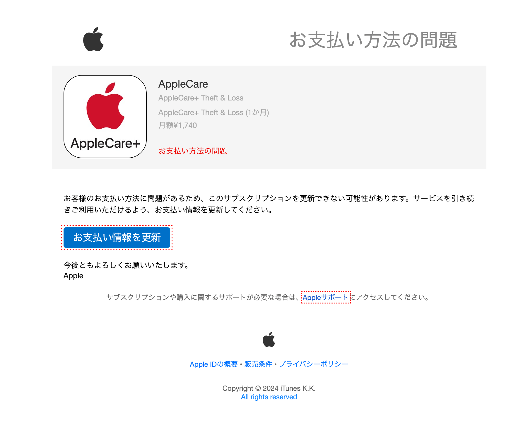 AppleCare+を偽装したメール