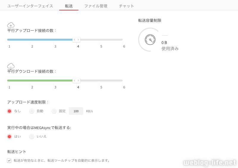 mega 転送設定