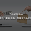 Amazon 出品