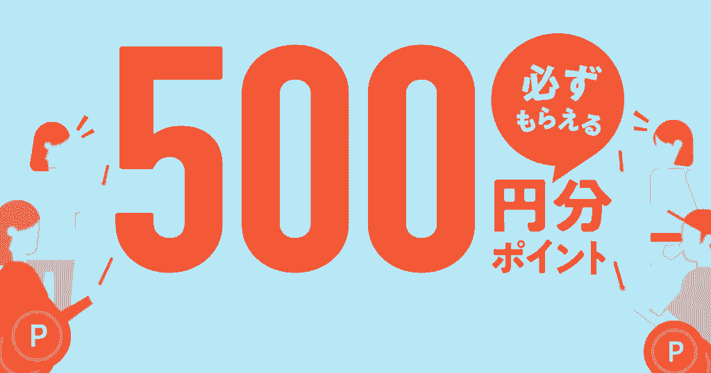 メルカリポイントが必ず500円分もらえる