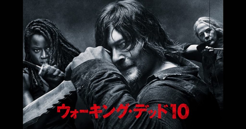 ウォーキング・デッド 最新シーズン10が見放題の定額動画サービス