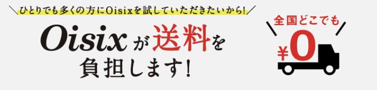 オイシックスお試しセットは送料無料