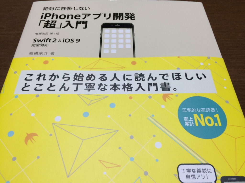 はじめてのiphoneアプリ開発に最適な入門本 絶対に挫折しないiphoneアプリ開発 超 入門 ウェブと食べ物と趣味のこと