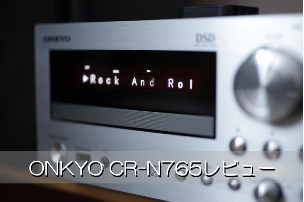 ONKYO CR-N765レビュー | 手軽にハイレゾ＆音楽ライブラリーがたくさん 