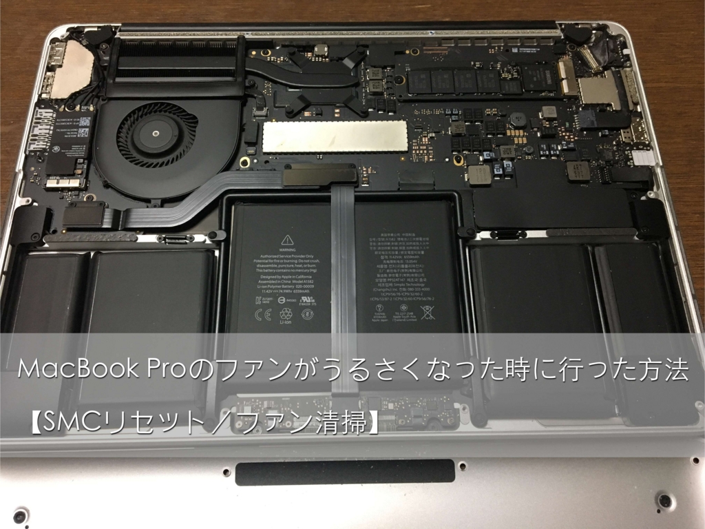 Macbook Proのファンがうるさくなった時に行った方法 Smcリセット ファン清掃 ウェブと食べ物と趣味のこと