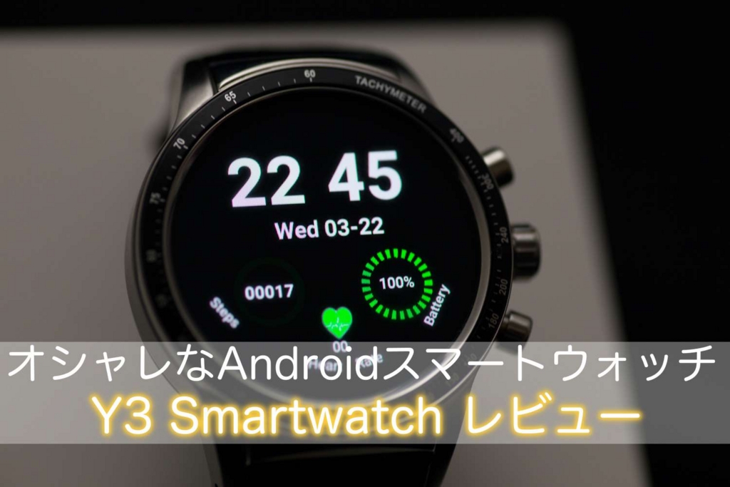 低価格ながらオシャレなandroidスマートウォッチy3 Smartwatchを試してみました ウェブと食べ物と趣味のこと