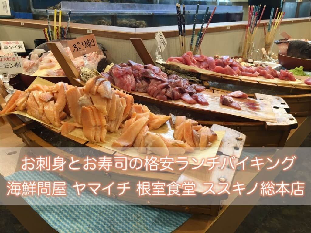 すすきの ランチ お刺身とお寿司のランチバイキングの海鮮問屋 ヤマイチ 根室食堂 ススキノ総本店は凄かった 閉店 ウェブと食べ物と趣味のこと