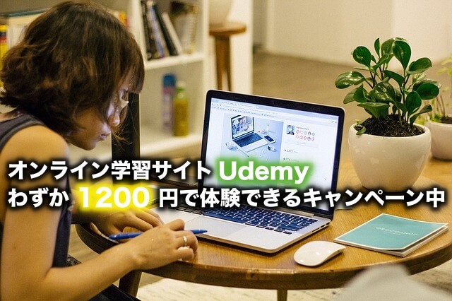 世界最大級のオンライン学習サイトUdemy(ユーデミー)でわずか1200円で体験できるキャンペーン中