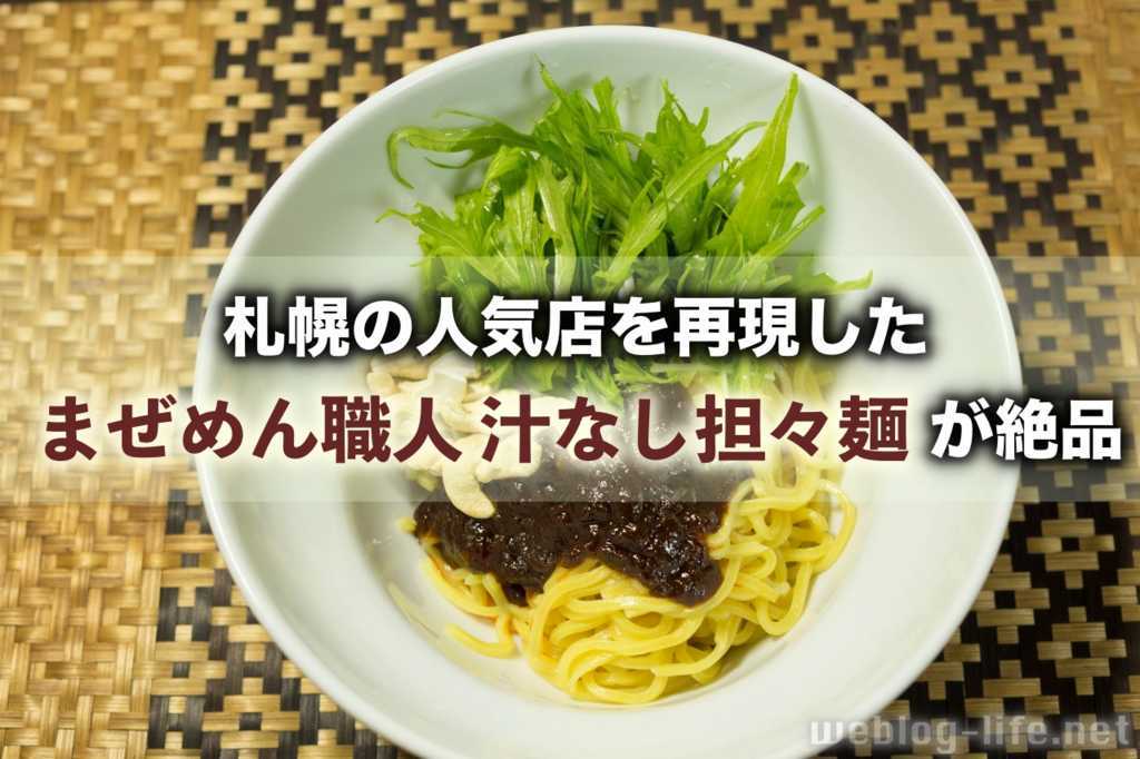 ファミマのもちっと食感の汁なし担々麺が予想以上に本格的だった ウェブと食べ物と趣味のこと