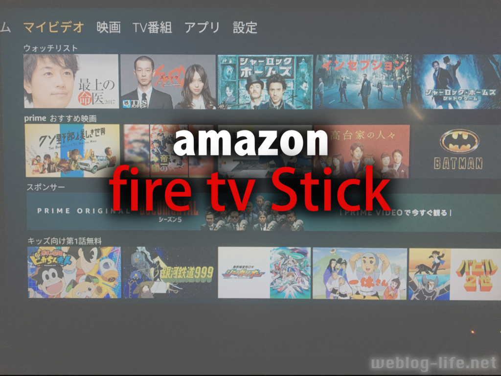Amazon Fire TV Stick 購入レビュー。できること・使い勝手まとめ