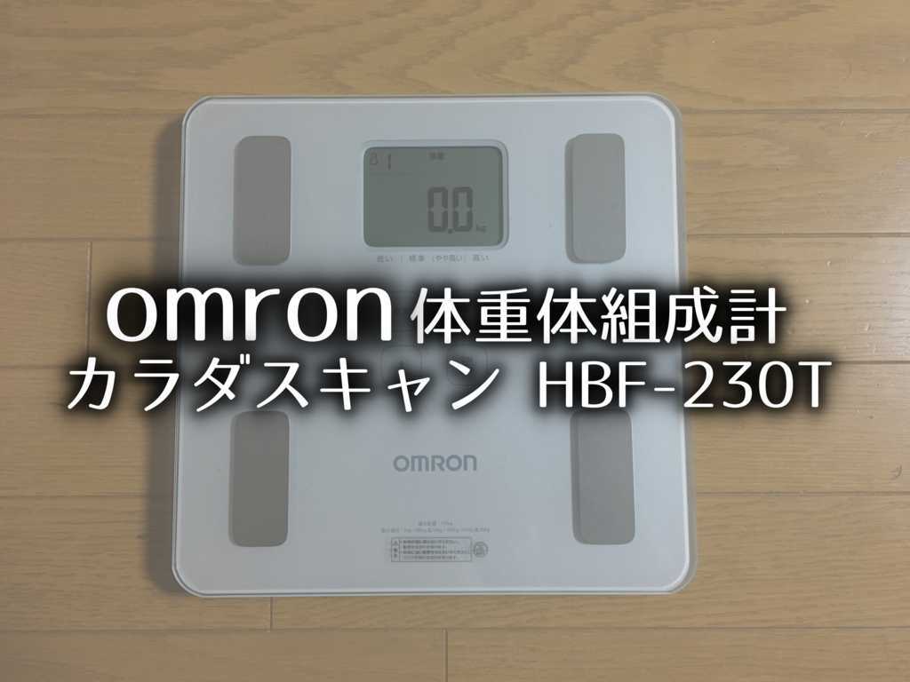 Bluetooth対応の体脂肪計 オムロン 体重体組成計 カラダスキャン HBF-230T購入レビュー