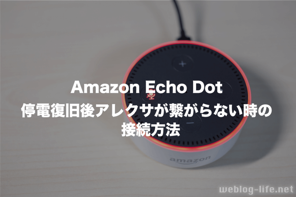 停電が復旧したあとアレクサ Amazon Echo Dot が繋がらないときの接続方法 ウェブと食べ物と趣味のこと