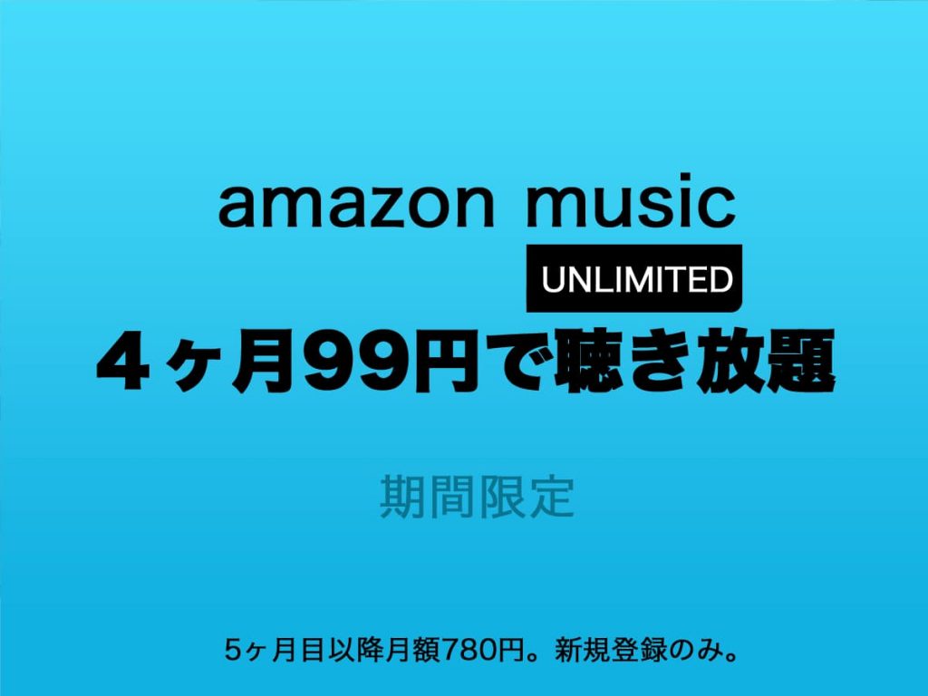 amazon music unlimited 4ヶ月99円