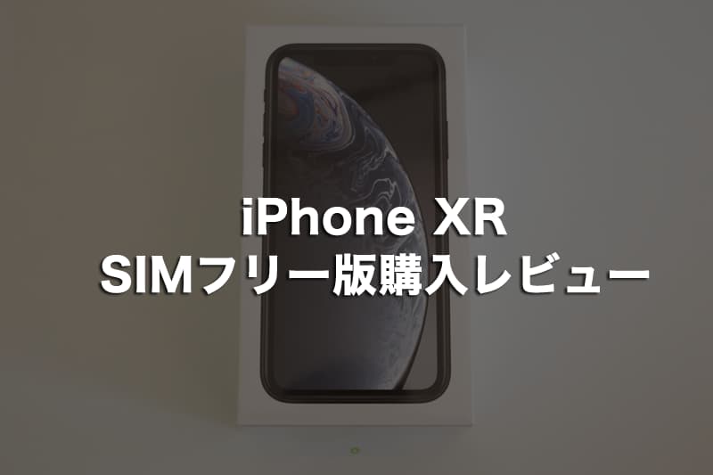 iPhone XR (テンアール） レビュー  ほとんどの人がこれで充分な1台