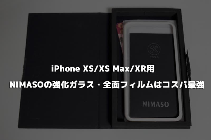 iPhone XS/XS Max/XR用 強化ガラス Nimasoの全面フィルムはコスパ最強【貼り付け簡単】