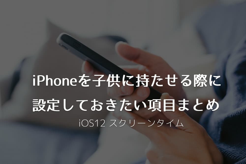 スクリーンタイム Iphone Ipadを子供に持たせる際に設定しておきたい項目まとめ Ios12以降 ウェブと食べ物と趣味のこと