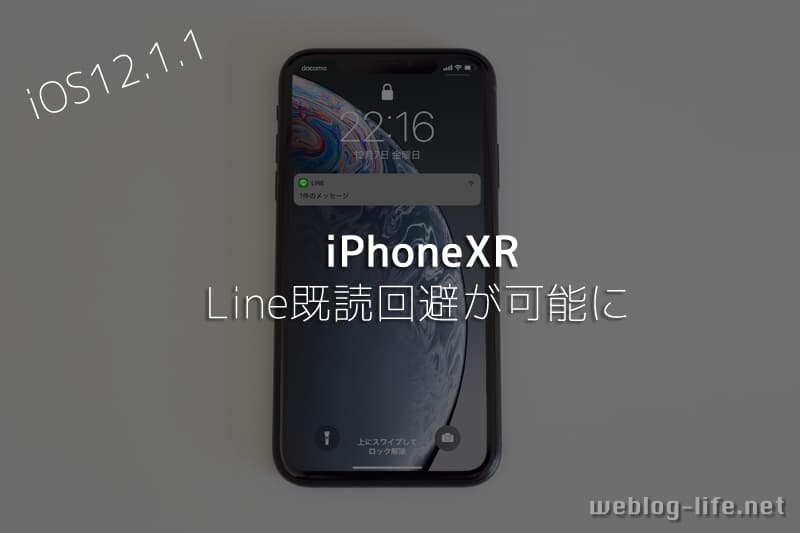 iPhoneXR（テンアール）でもLine既読回避が可能に！【触覚タッチ】