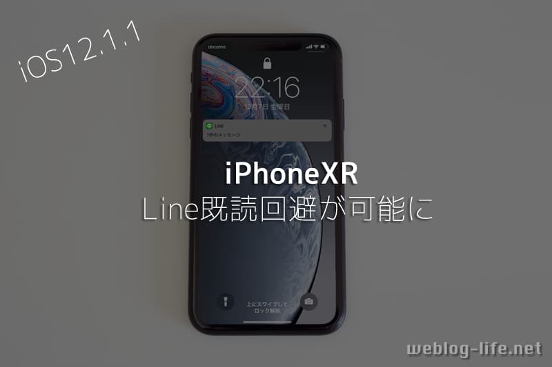 Iphone11 Iphonexrでもline既読回避が可能に 触覚タッチ ウェブと食べ物と趣味のこと