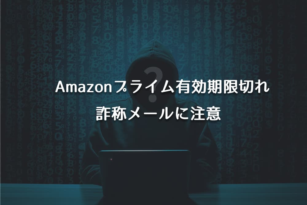 【迷惑メール】Amazoneプライムのお支払いにご指定のクレジットカード有効期限が切れていますという詐欺メールに注意