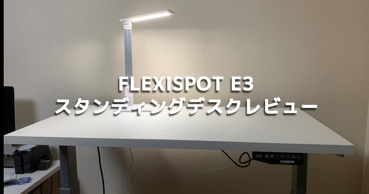 FlexiSpot E3 レビュー 電動式スタンディングデスクのベスト