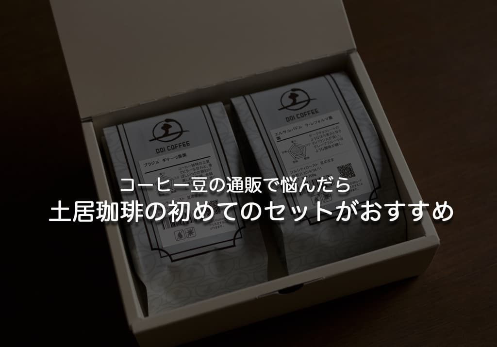 コーヒー豆の通販で悩んだら土居珈琲の初めてのセットがおすすめ