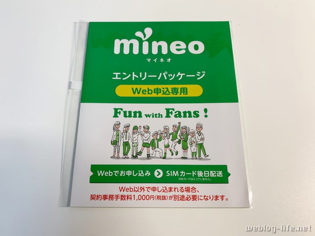 【mineo】格安SIMを初めて使うなら事務手数料無料のエントリーパッケージがオトク！
