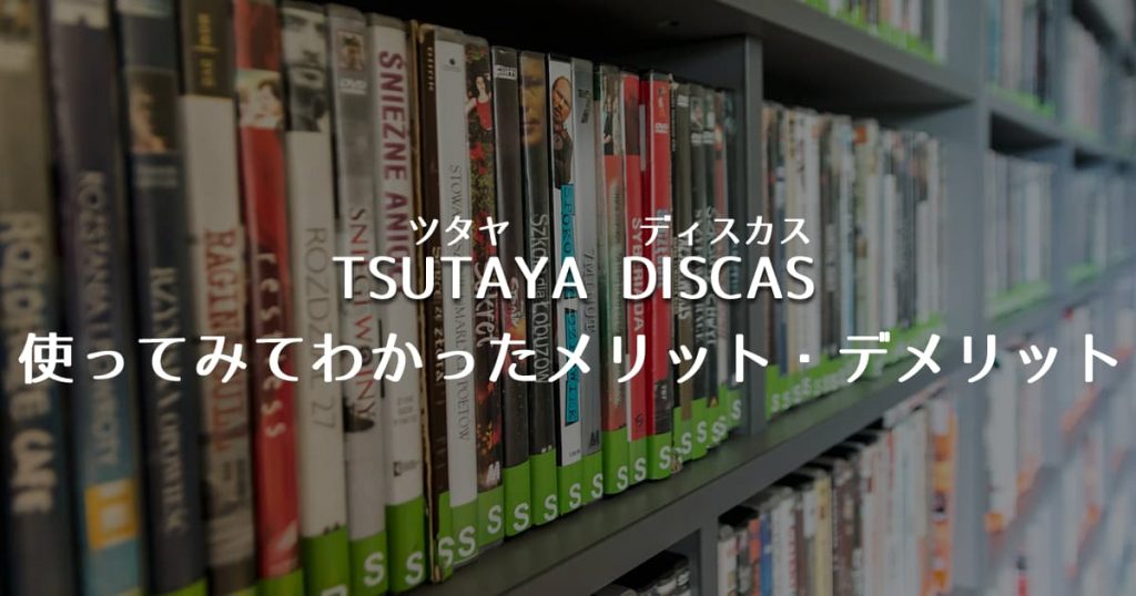 宅配レンタル ツタヤ ディスカス Tsutaya Discasを使ってみてわかったメリット デメリット ウェブと食べ物と趣味のこと