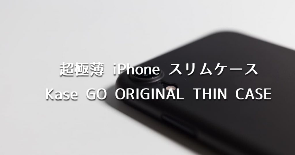 iPhone用 超極薄 スリムケースは装着感ゼロのKase Go Original スリムケースがオススメ