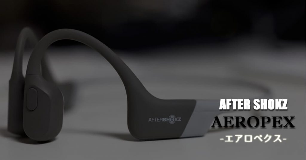 Aftershokz Aeropex アフターショックス エアロペクス はランニング に最適な骨伝導イヤホン 耳を塞がない ウェブと食べ物と趣味のこと