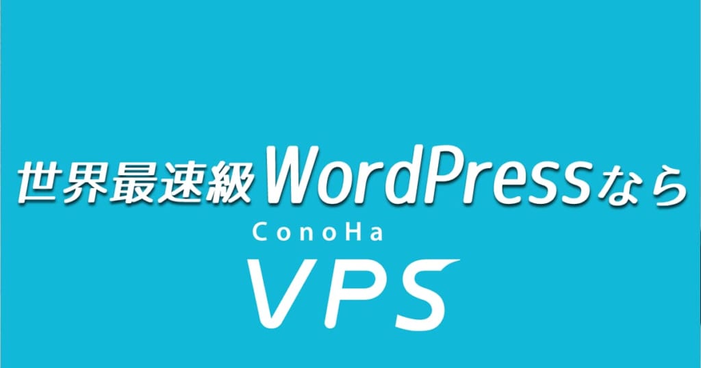 世界最速級WordPressならConoHa VPS