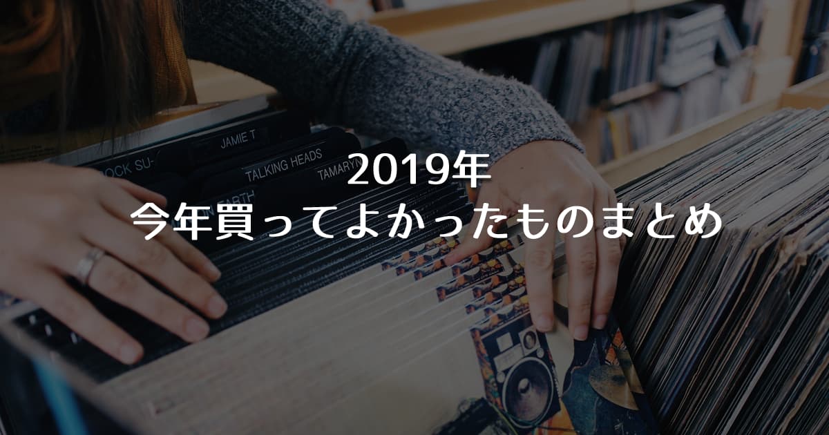 2019年 今年買ってよかったものまとめのアイキャッチ画像
