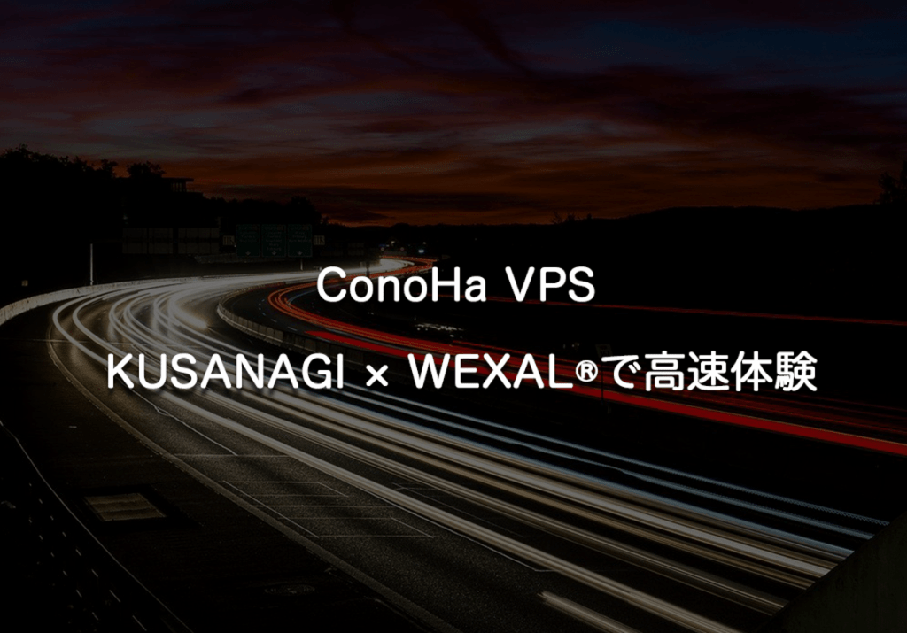 ConoHa VPSにWEXALを導入！簡単操作で高速体験