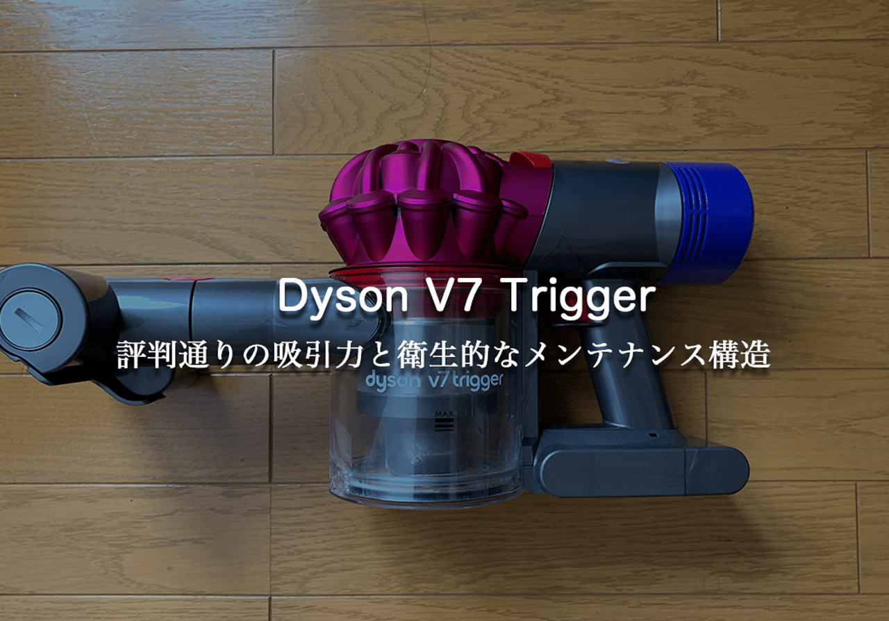 ダイソン V7 trigger レビュー。気づいた時にサッと掃除ができてかなり 