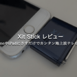 Xit Stickレビュー