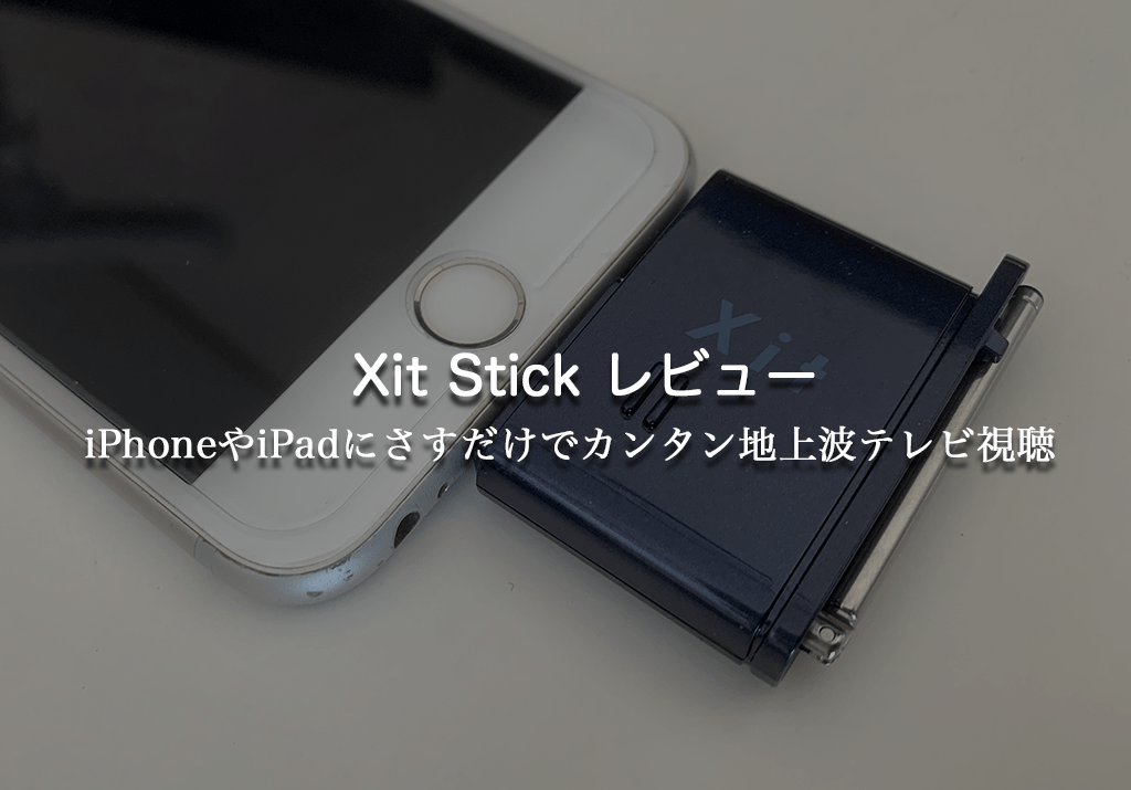 iPhone・iPadでテレビが視聴できるXit Stickレビュー 【簡単操作でフルセグ視聴】