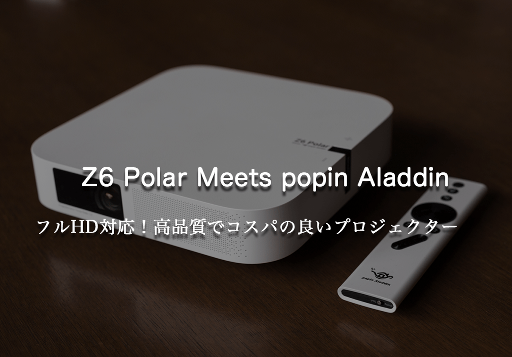 Z6 Polar Meets popIn Aladdin（ポップイン・アラジン） - プロジェクター