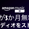 Amazon HD 3ヶ月無料