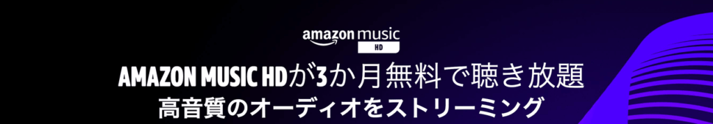 Amazon HD 3ヶ月無料