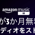 Amazon HD 3ヶ月無料