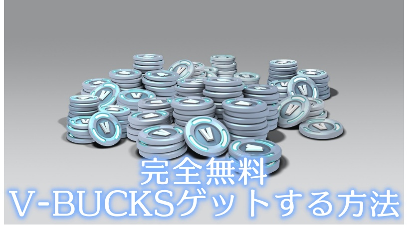 無料 で V Bucks ブイバックス を獲得する方法 フォートナイト 21年 最新 ウェブと食べ物と趣味のこと