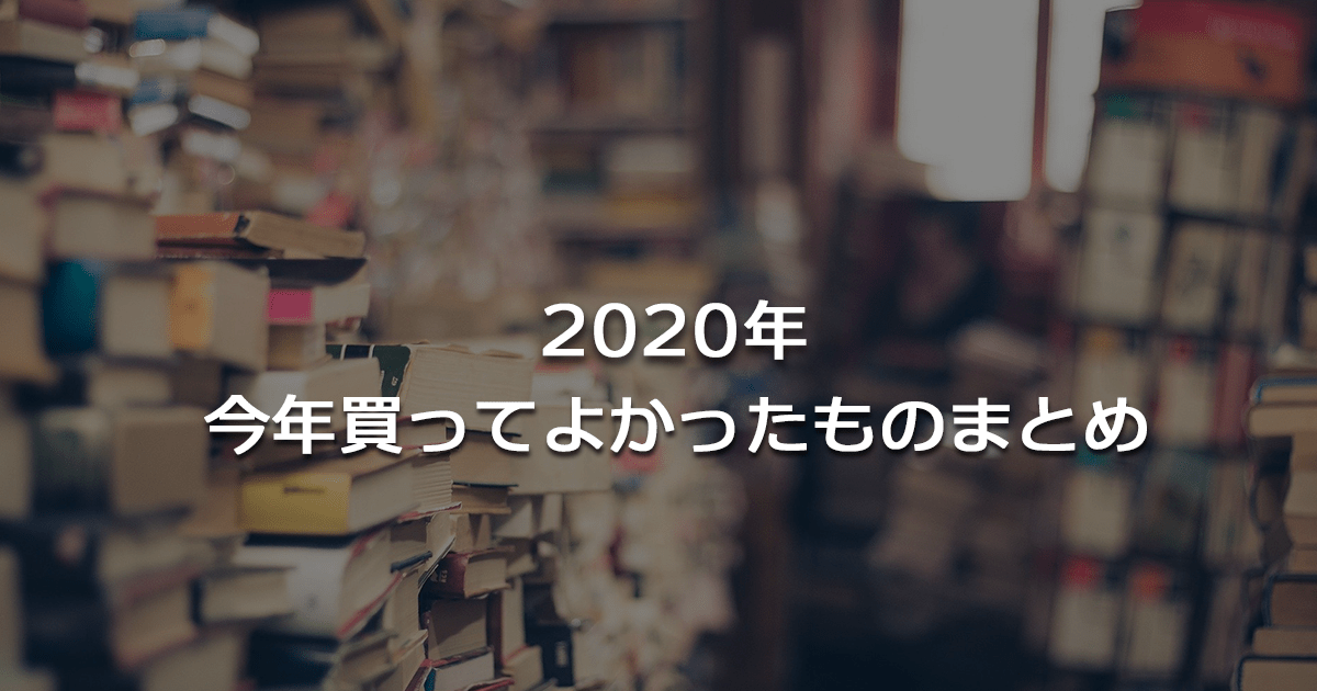 2020年 今年買ってよかったものまとめのアイキャッチ画像