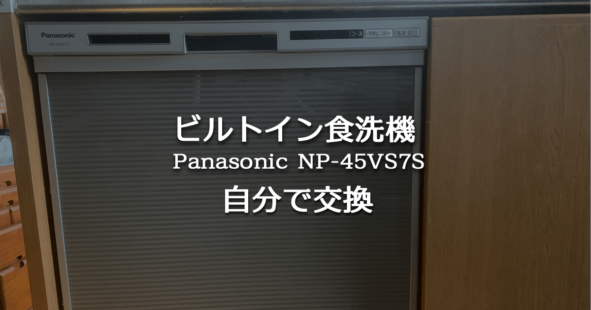 ビルトイン食洗機・食器洗い機を自分で交換しました【NP-45VS7S 