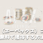 APEXコインを無料で獲得する方法