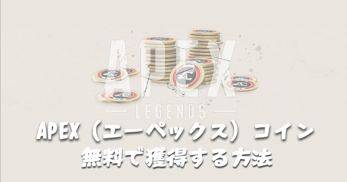 Apexコインを無料で獲得する方法 Apex 21年 最新 ウェブと食べ物と趣味のこと