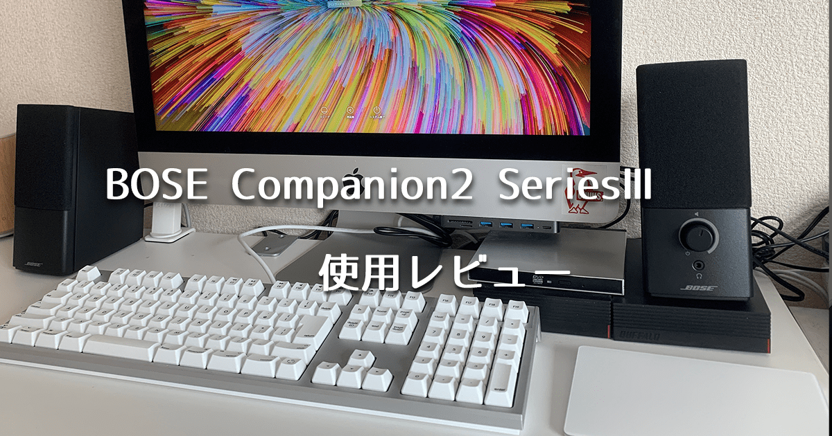 BOSE Companion2 III レビュー｜音質もサイズ感もちょうど良いPCスピーカー【コスパ良し】 - ウェブと食べ物と趣味のこと