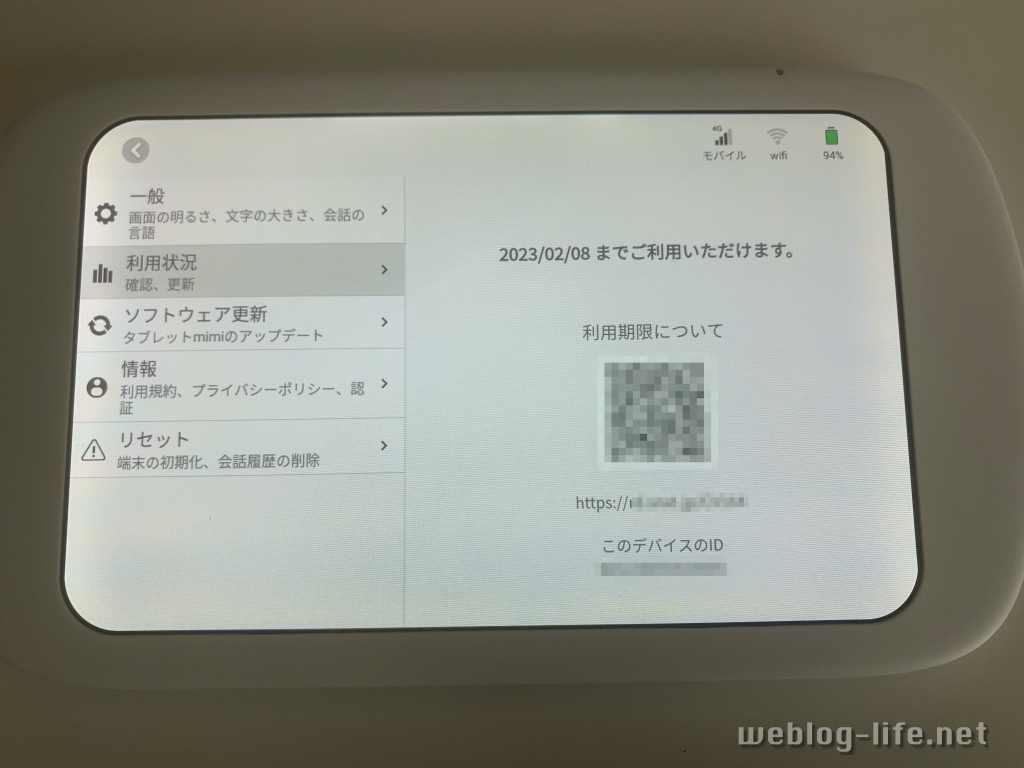 タブレットmimi 利用状況確認画面