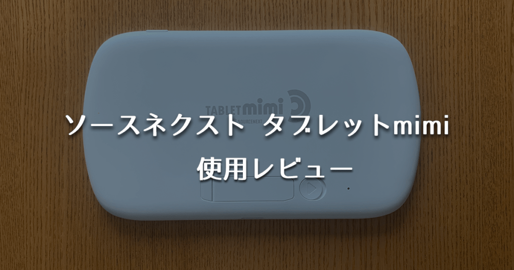 タブレットmimi レビュー